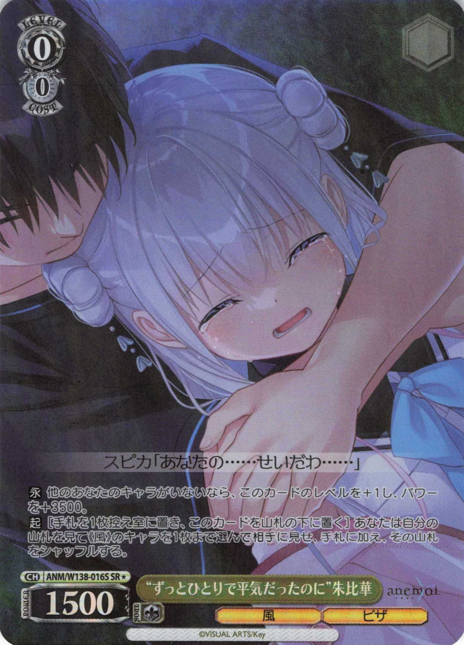 “ずっとひとりで平気だったのに”朱比華(SR)(ANM/W138-016S)